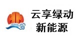 云享綠動新能源